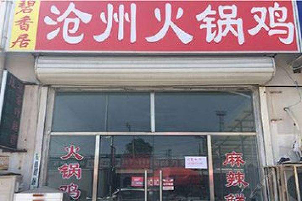 沧州火锅鸡加盟门店