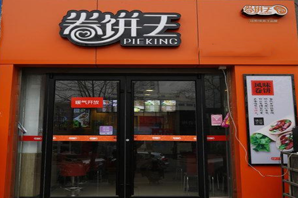 卷饼王加盟门店