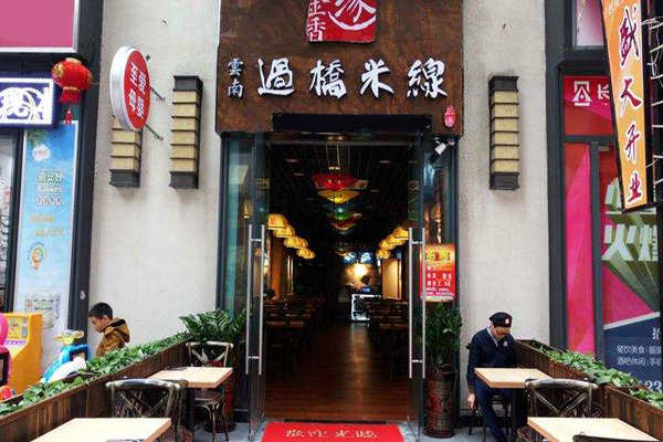 金香缘米线加盟门店