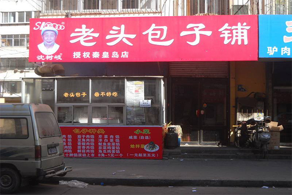 老头包子铺加盟门店