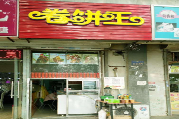 卷饼王加盟门店