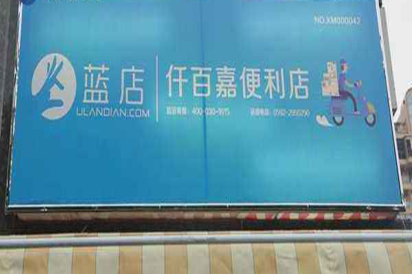 蓝店加盟