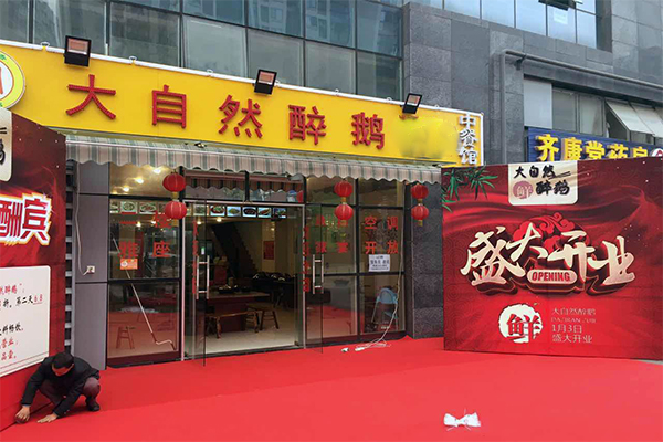 醉鹅店加盟费