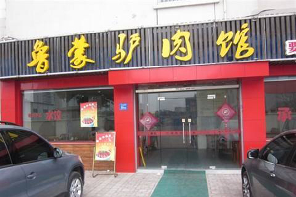 驴肉馆加盟门店