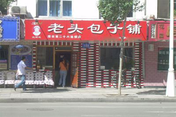 老头包子铺加盟门店