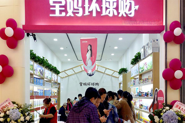 宝妈环球购加盟门店