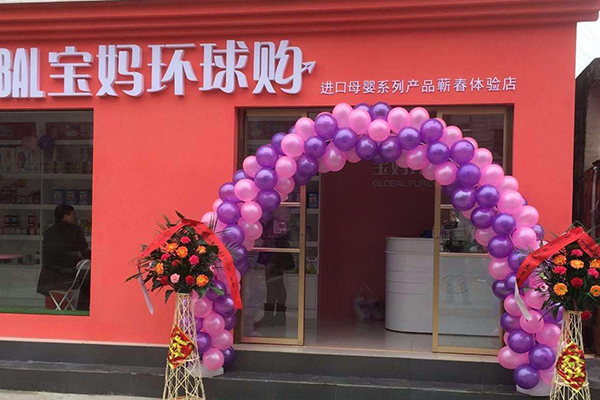 宝妈环球购加盟门店