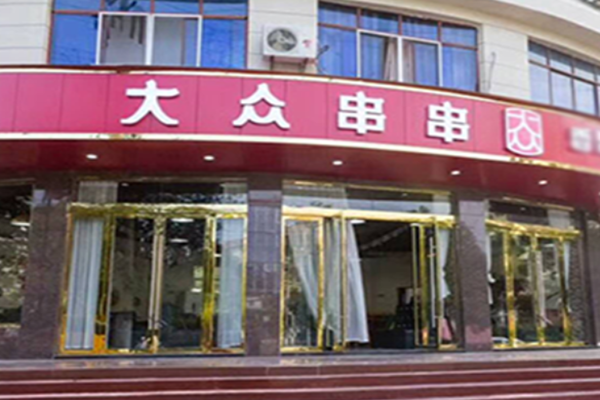 大众串串香加盟门店