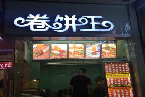 卷饼王加盟门店