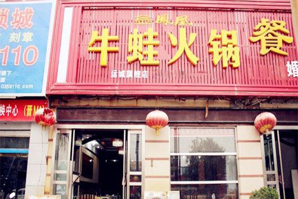 牛蛙火锅加盟门店