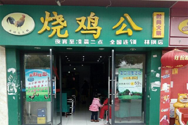 烧鸡公加盟连锁店