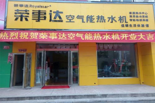 荣事达空气能加盟门店