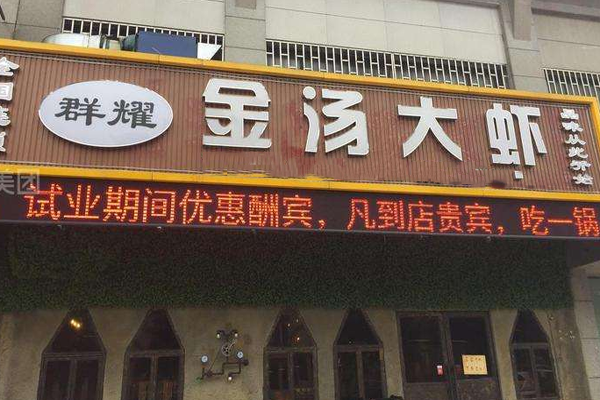 金汤大虾加盟门店