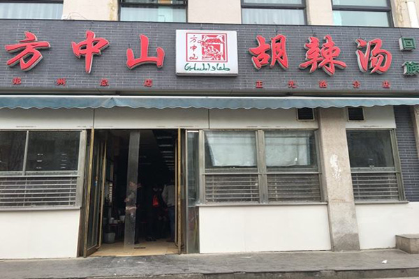 方中山胡辣汤加盟门店