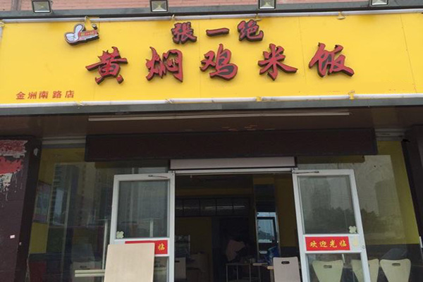 张一绝黄焖鸡米饭加盟门店