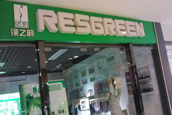 绿之韵加盟费