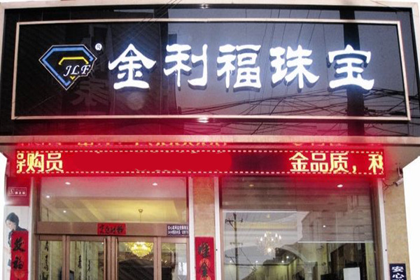 金利福珠宝加盟店