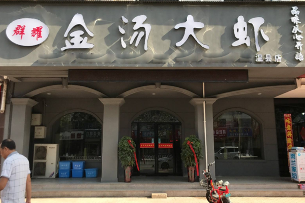 金汤大虾加盟门店