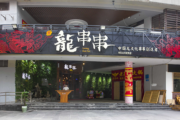 奥龙串串加盟门店