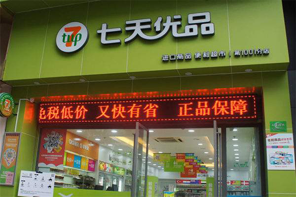 7天优品港货店加盟门店