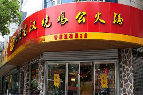 烧鸡公加盟连锁店