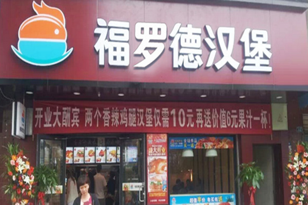 福罗德汉堡加盟门店