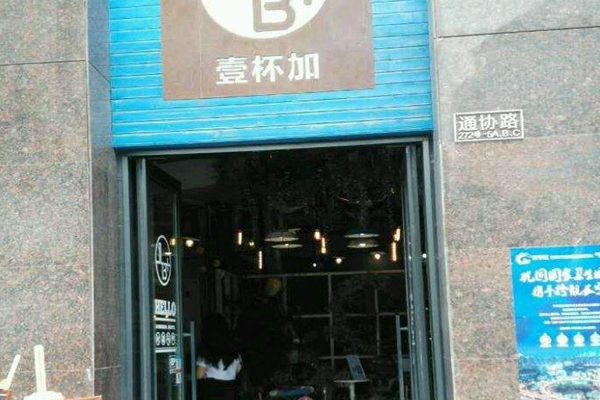 壹杯加咖啡加盟门店