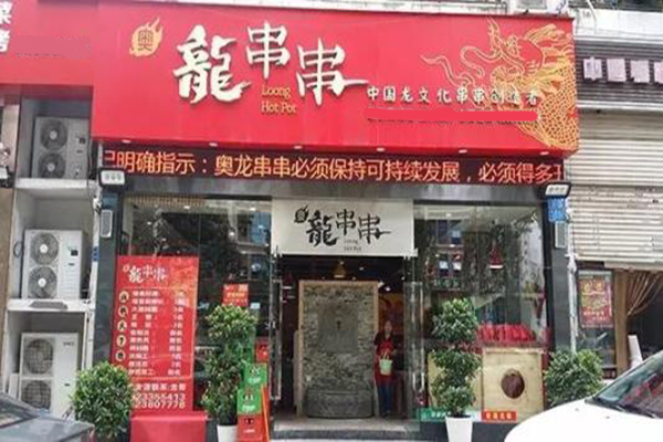 奥龙串串加盟门店