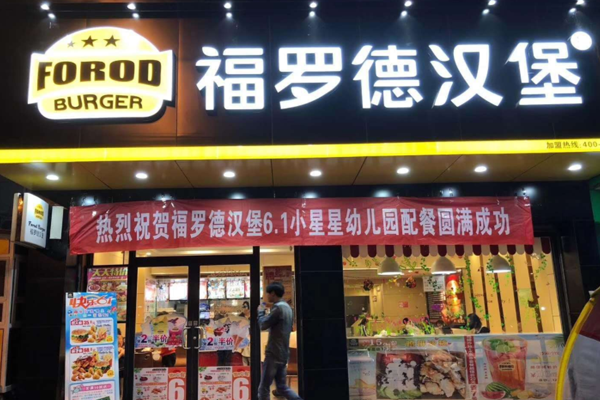 福罗德汉堡加盟门店