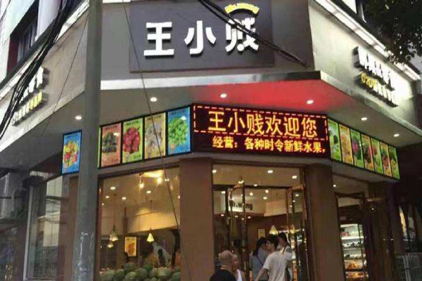 王小贱鲜果零食店加盟店