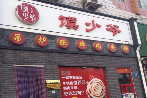 馍少爷加盟门店