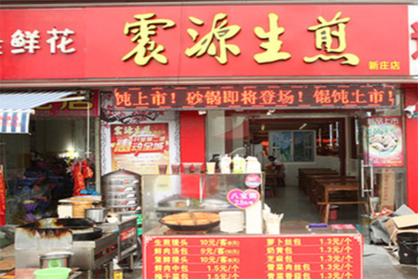 震源生煎加盟店