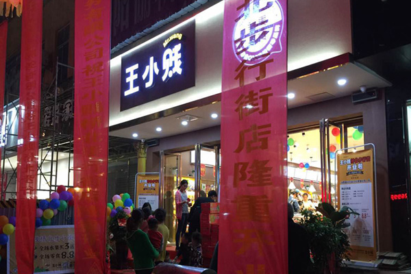 王小贱鲜果零食加盟店