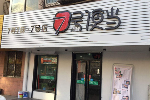 七号便当加盟门店