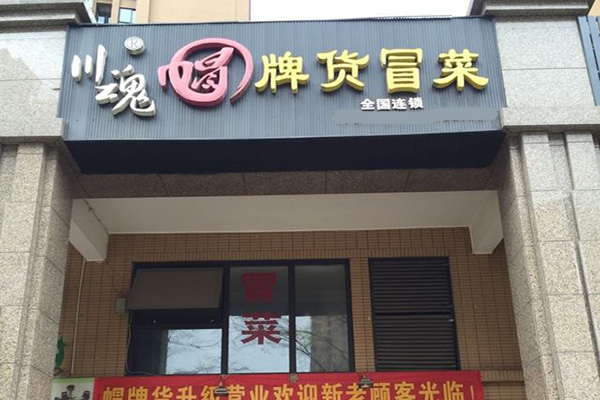 川魂帽牌货冒菜加盟门店