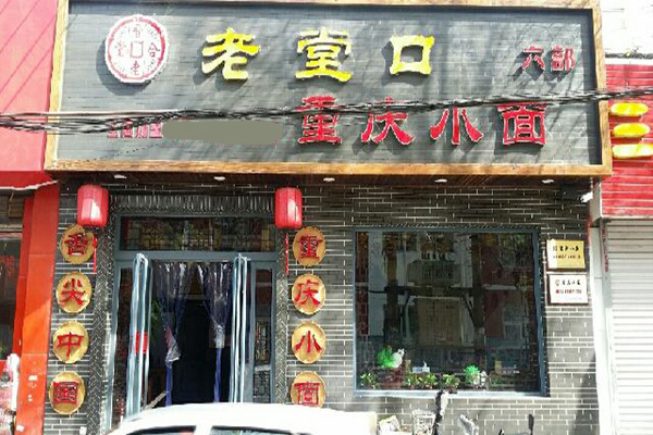 老堂口重庆小面加盟店