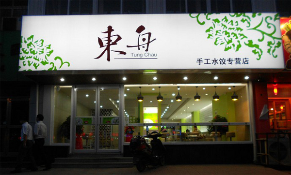 东舟水饺加盟门店