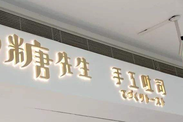 糖先生手工吐司加盟门店