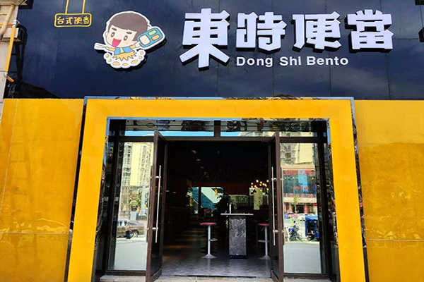 东时便当加盟店