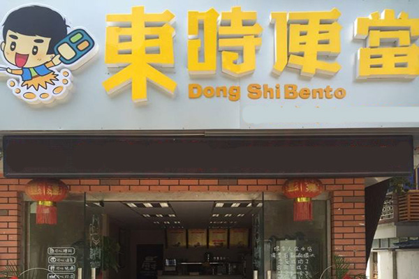 东时便当加盟店