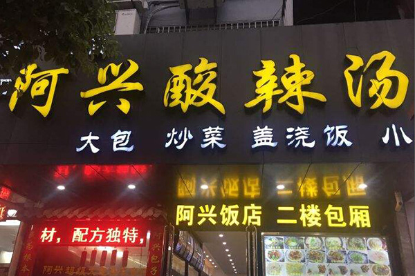 阿兴酸辣汤加盟门店