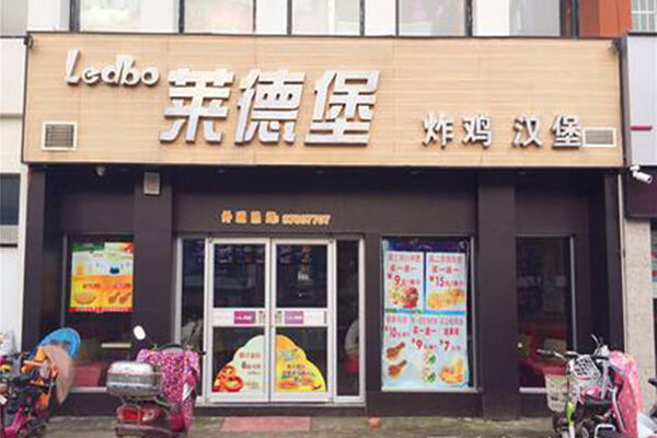 莱德堡加盟门店