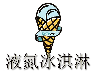 液氮冰淇淋连锁加盟