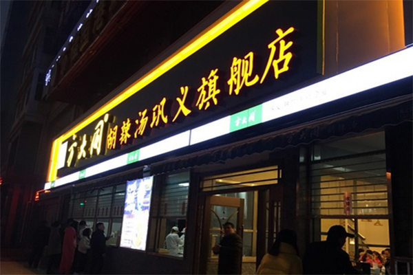 方大同胡辣汤加盟门店