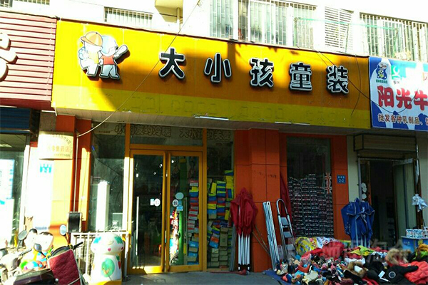 大小孩童装加盟店