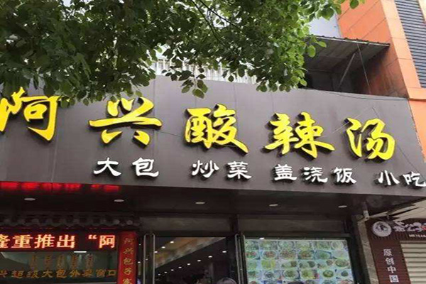 阿兴酸辣汤加盟门店