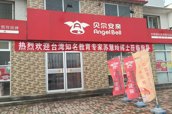 贝尔安亲加盟门店