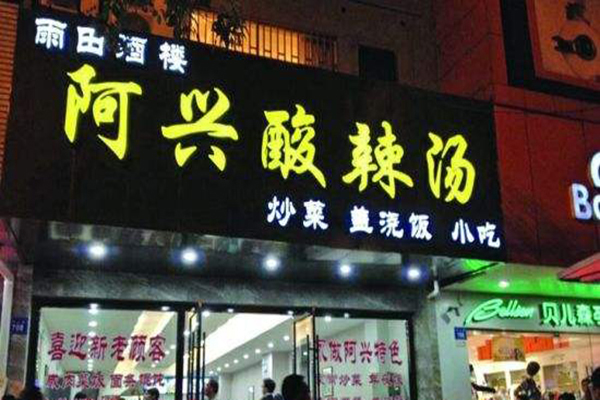 阿兴酸辣汤加盟门店