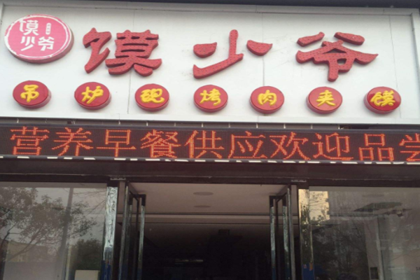 馍少爷加盟门店