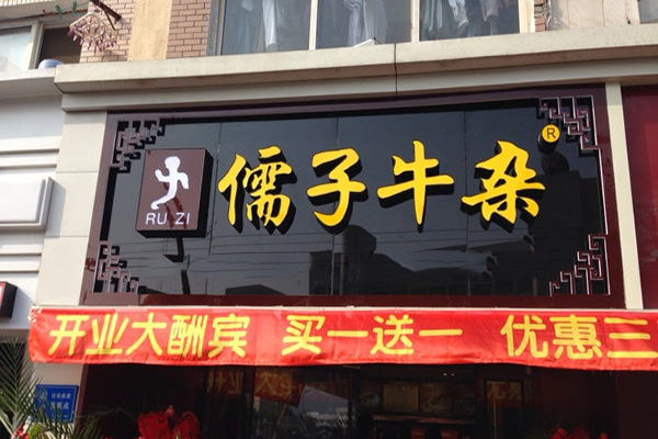 儒子牛杂加盟店